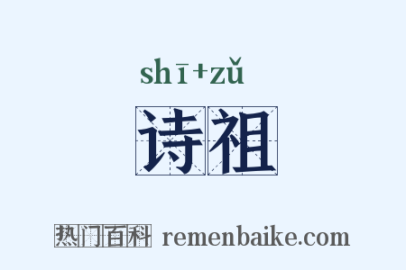 诗祖是什么意思的图片